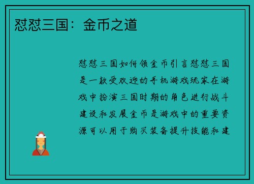 怼怼三国：金币之道