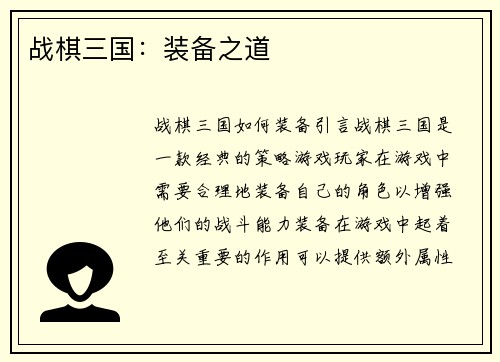 战棋三国：装备之道