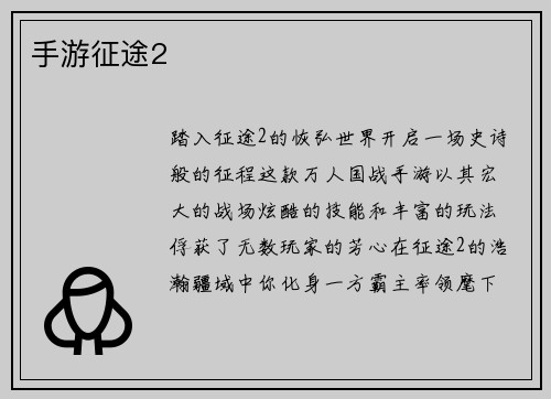 手游征途2