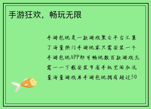 手游狂欢，畅玩无限