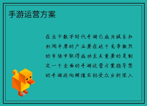 手游运营方案