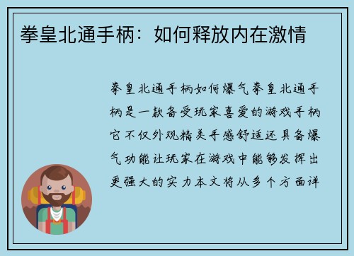 拳皇北通手柄：如何释放内在激情
