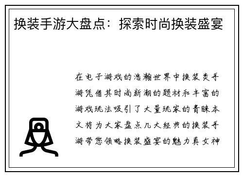 换装手游大盘点：探索时尚换装盛宴
