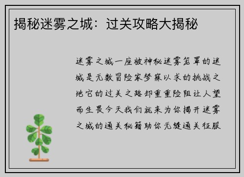 揭秘迷雾之城：过关攻略大揭秘