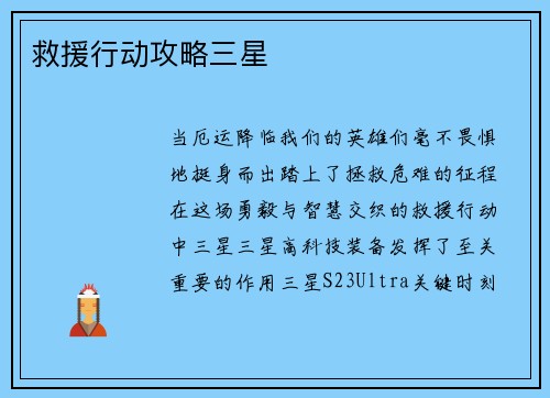 救援行动攻略三星