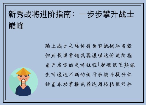 新秀战将进阶指南：一步步攀升战士巅峰
