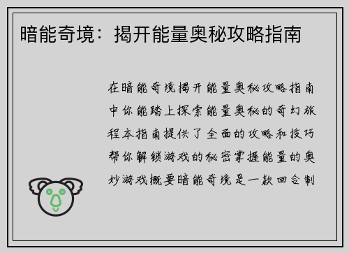 暗能奇境：揭开能量奥秘攻略指南