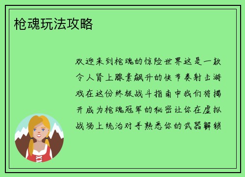 枪魂玩法攻略