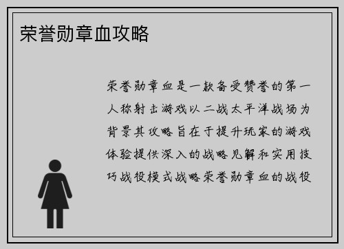 荣誉勋章血攻略